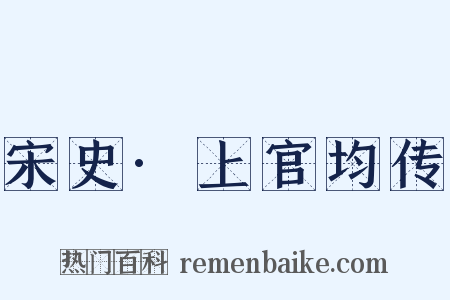 宋史·上官均传是什么意思的图片